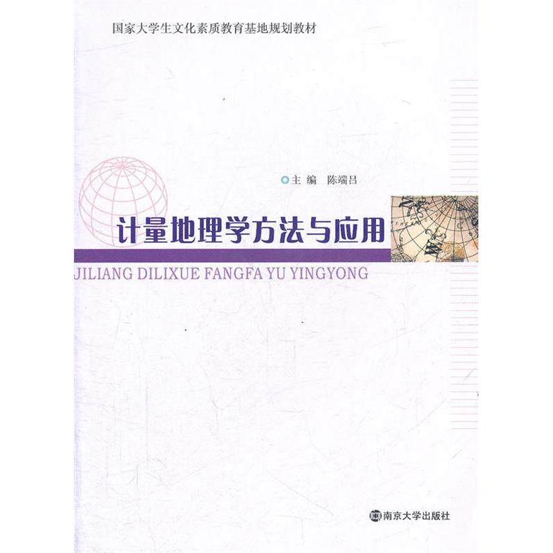 正版计量地理学方法与应用