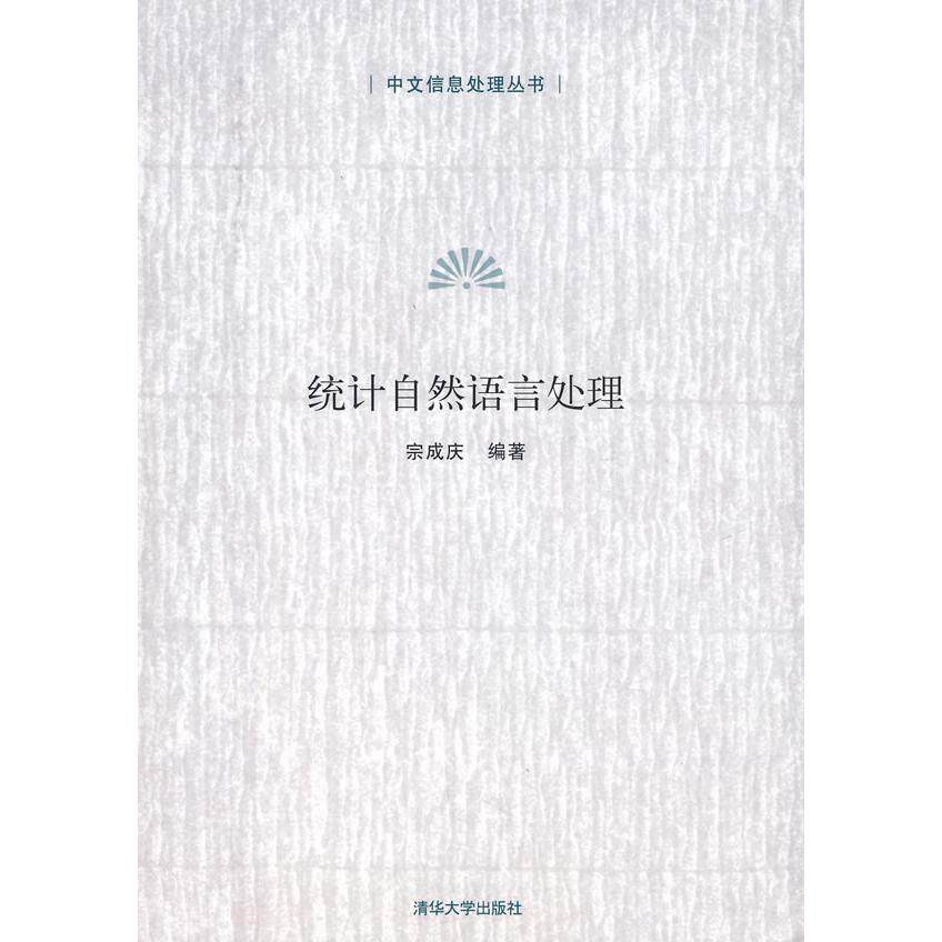 正版统计自然语言处理