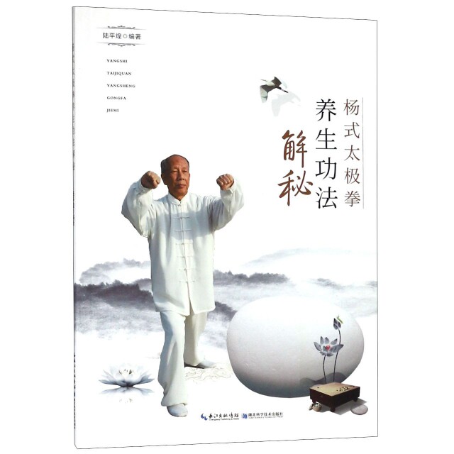 正版杨式太极拳养生功法解秘