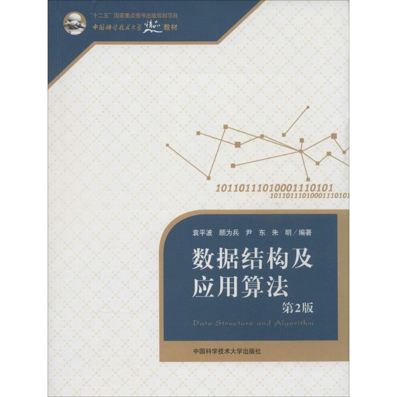 正版数据结构及应用算法