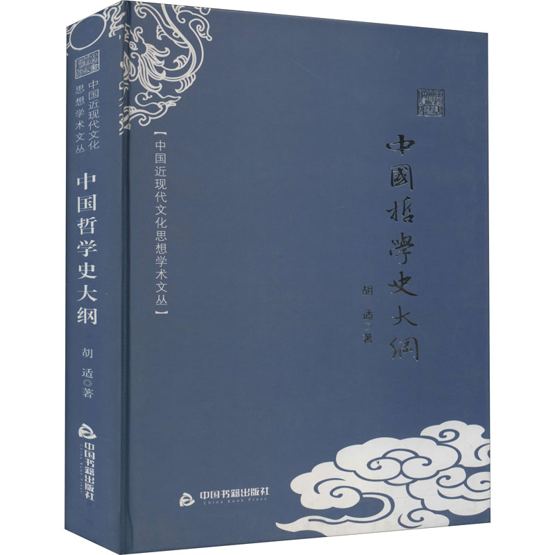 正版中国哲学史大纲