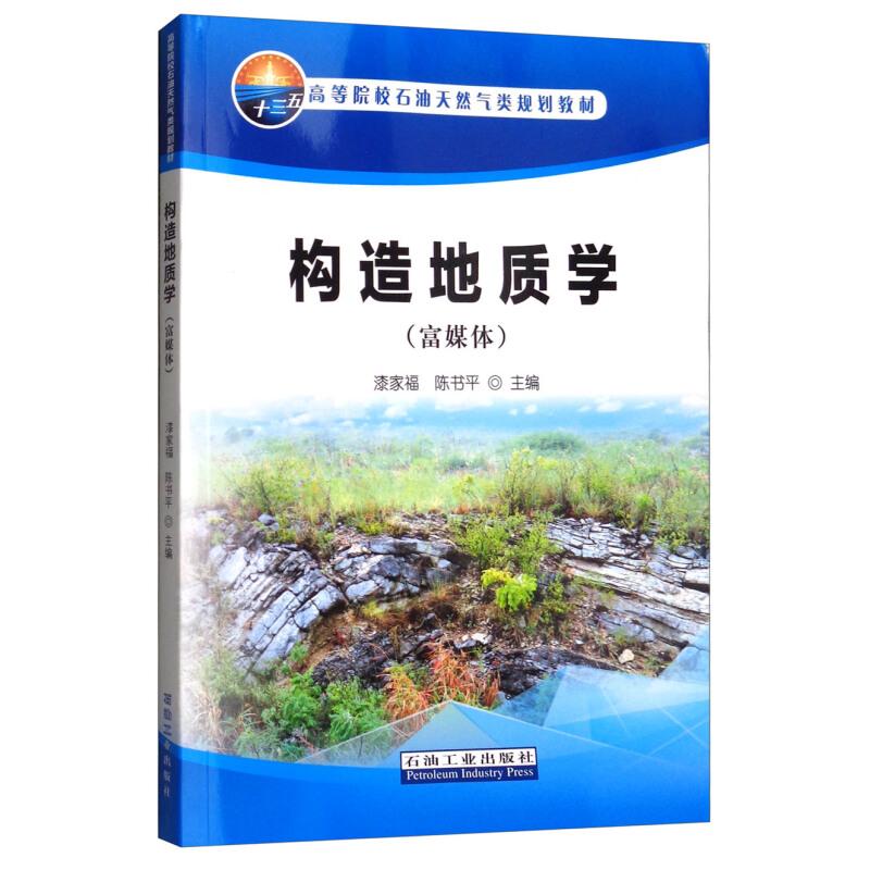 正版构造地质学(富媒体)