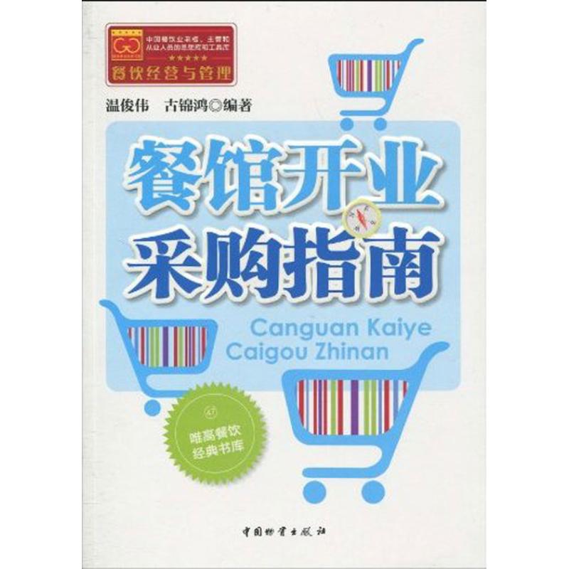 正版餐馆开业采购指南