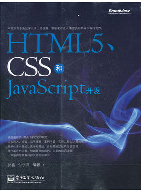 HTML5.CSS和JavaScript开发正版
