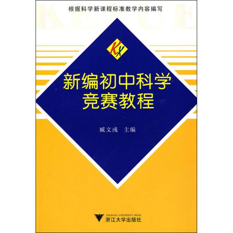 正版新编初中科学竞赛教程