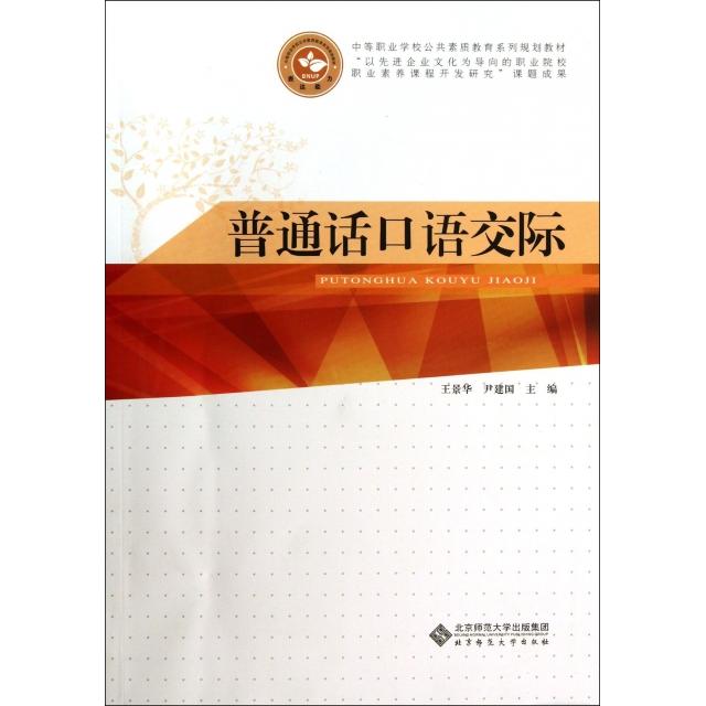 正版普通话语际(中等职业学校公共素质教育系列规划教材)
