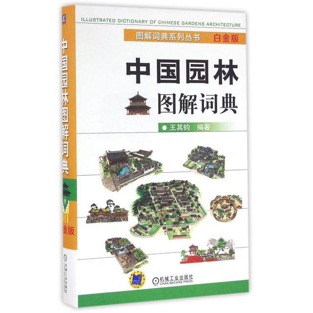 正版中国园林图解词典(白金版)(精)/图解词典系列丛书
