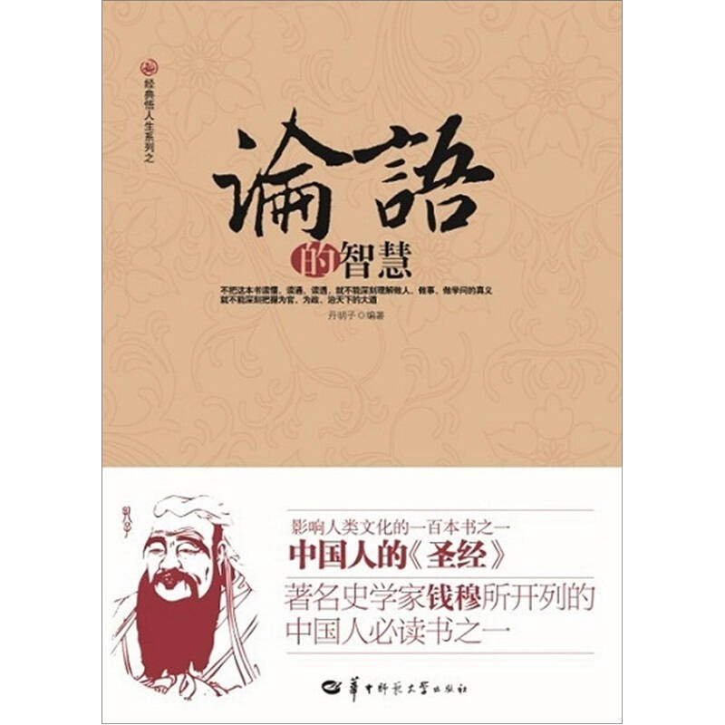 正版论语的智慧