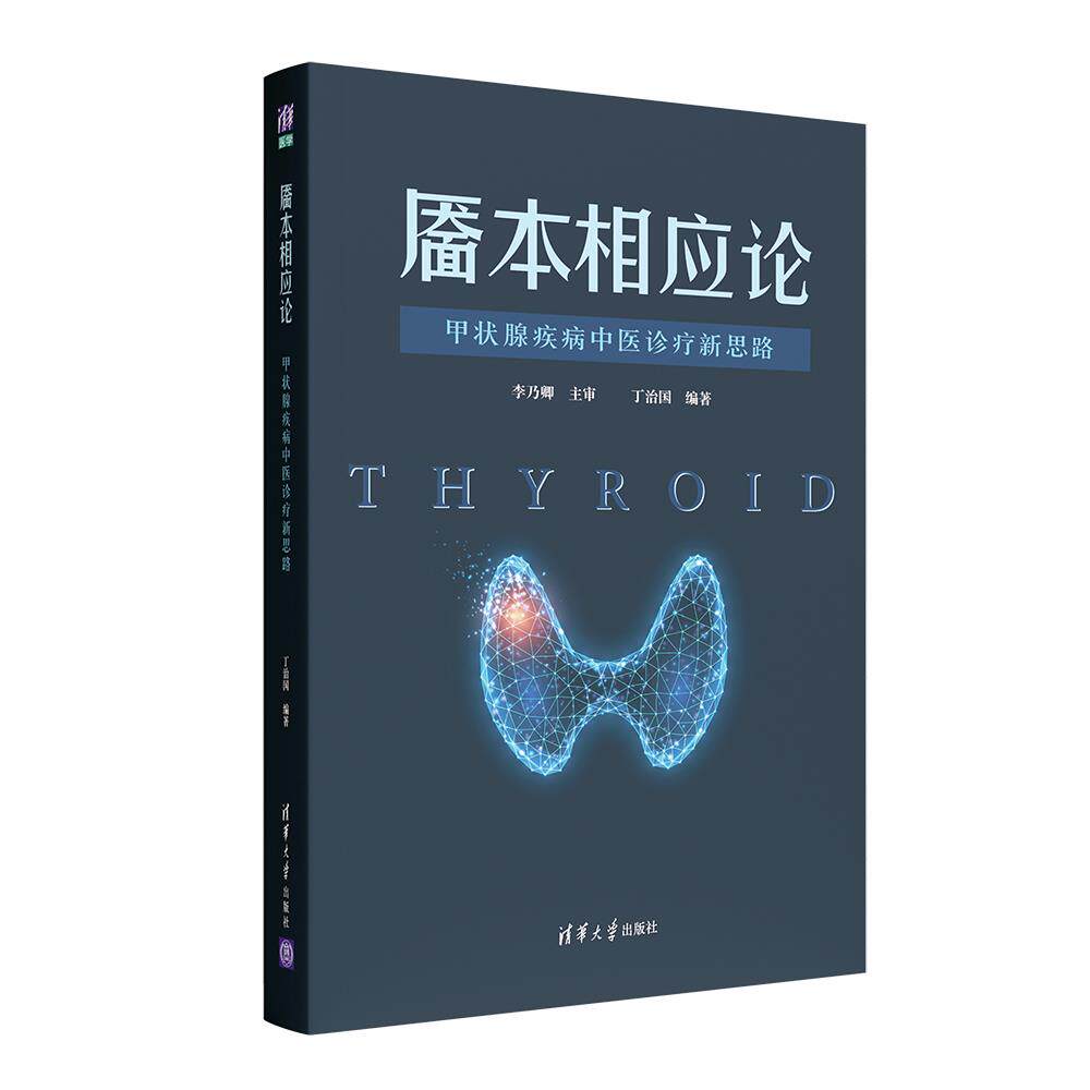 正版靥本相应论:甲状腺疾病中医诊疗新思路