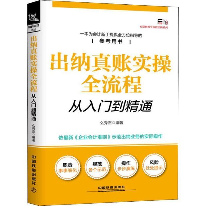 正版出纳真账实操全流程从入门到精通