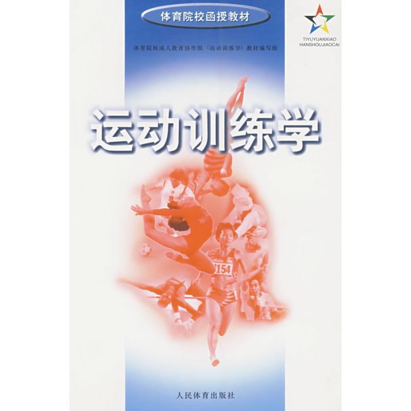 正版运动训练学——体育院校函授教材