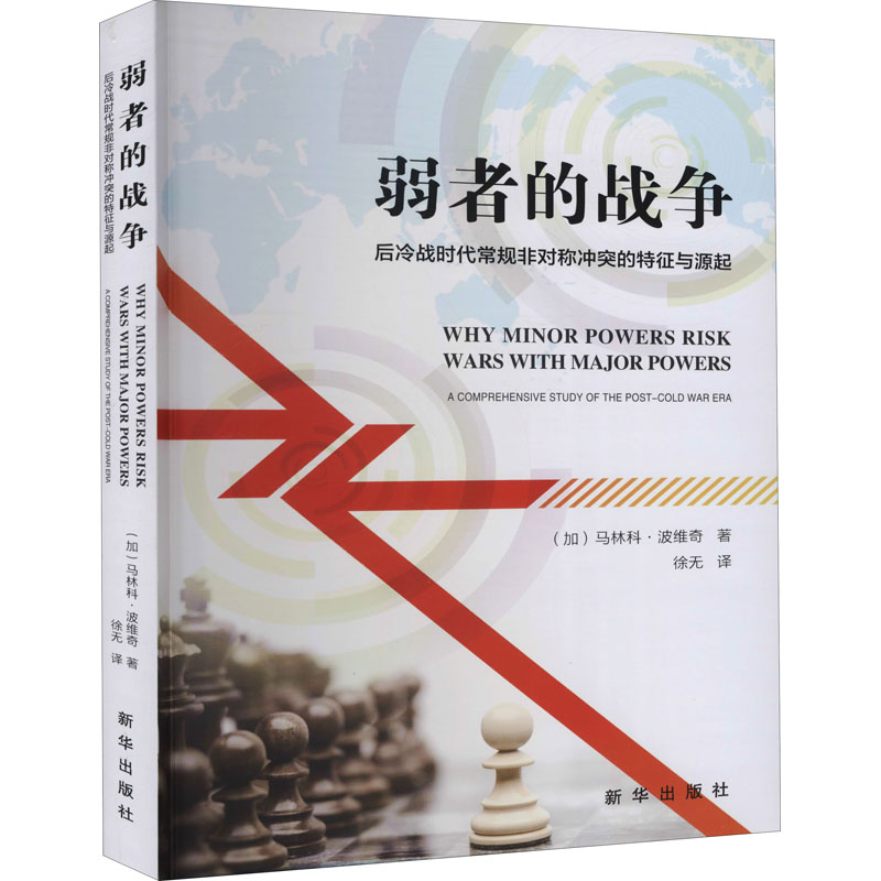 正版弱者的战争 后冷战时代常规非对称的特征与起源