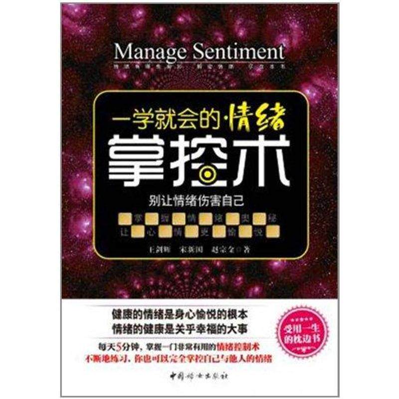 正版一学就会的情绪掌控术
