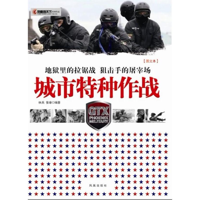 正版城市特种作战-图文版