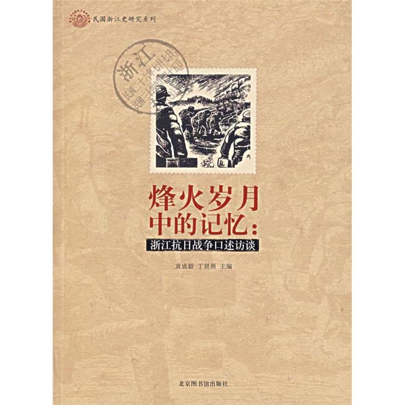 正版烽火岁月中的记忆:浙江抗日战争口述访谈