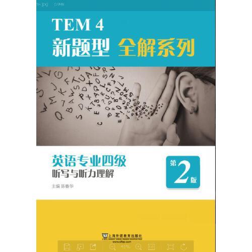 正版TEM4新题型全解系列:英语专业四级听写与听力理解