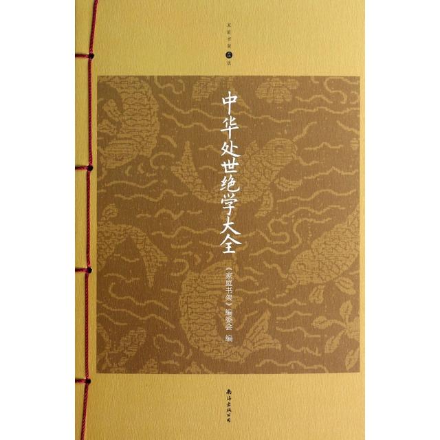 正版中华处世绝学大全(升级版)/家庭书架