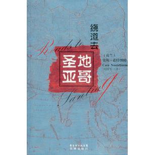 正版绕道去圣地亚哥