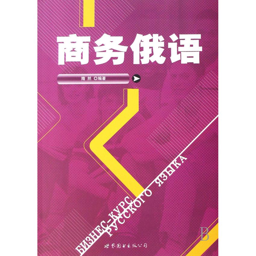 正版商务俄语