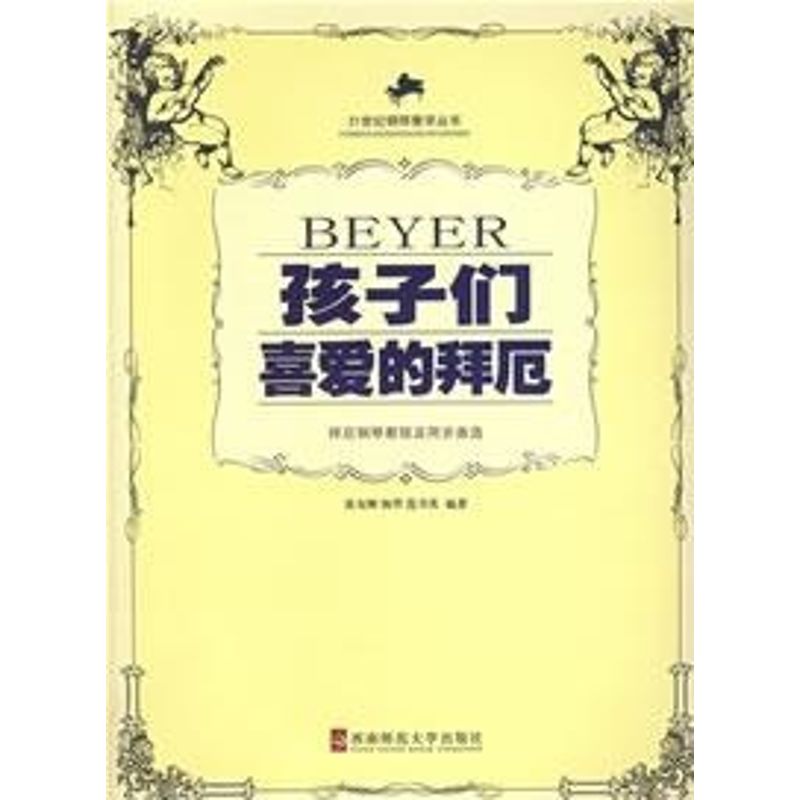 正版孩子们的喜爱的拜厄/拜厄钢琴教程及同步曲选