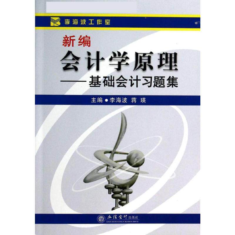 正版新编会计学原理基础会计习题集L(原2932)/李海波 蒋瑛