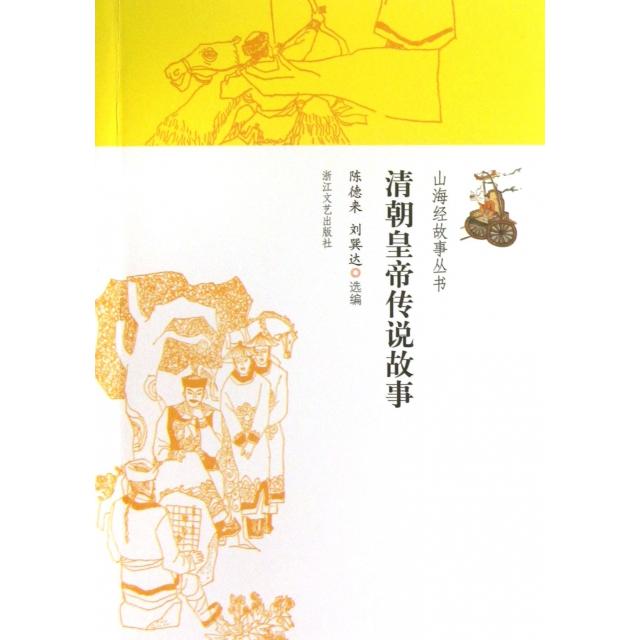 正版清朝皇帝传说故事/山海经故事丛书