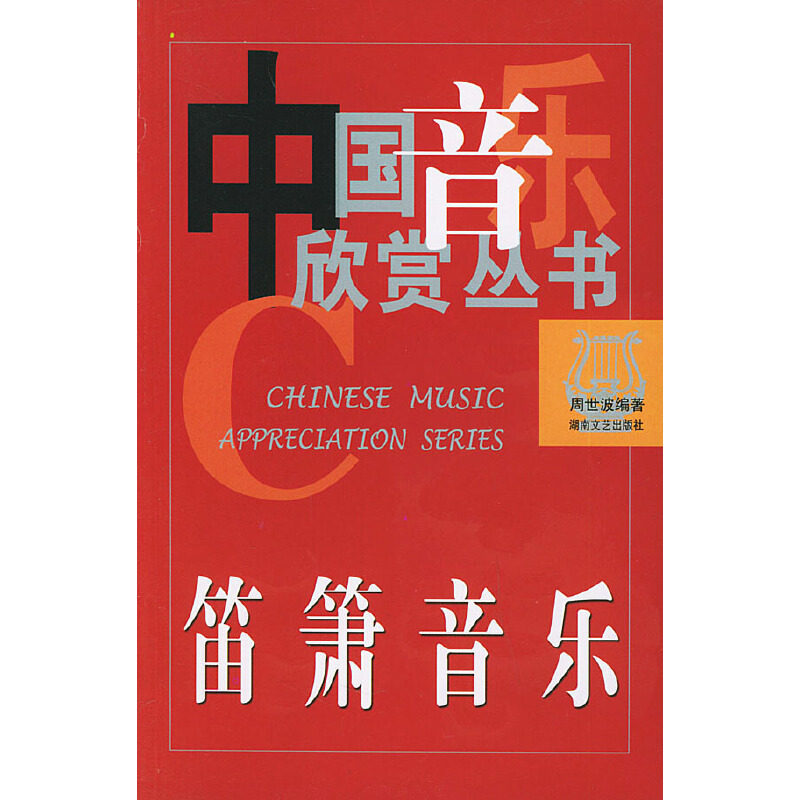 正版笛箫音乐——中国音乐欣赏丛书