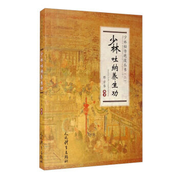 正版少林吐纳养生功(少林秘传绝技丛书.二)