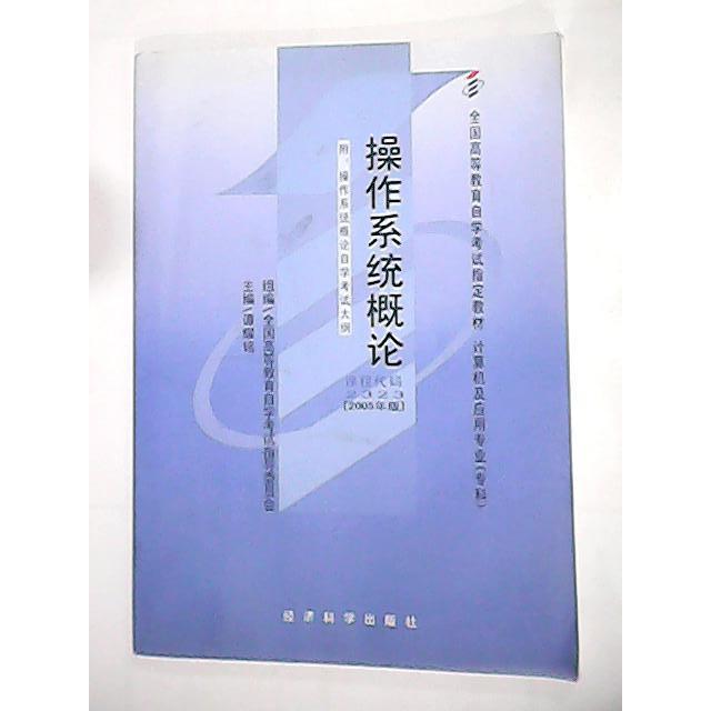 正版操作系统概论(课程代码2323)(2005年版)