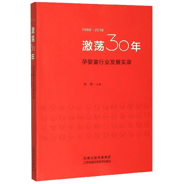 正版激荡30年(孕婴童行业发展实录1988-2018)
