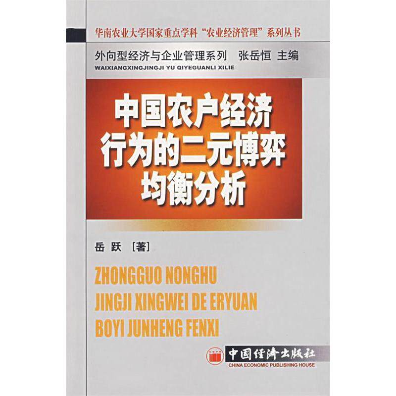 正版中国农户经济行为与二元博弈均衡分析——华南农业大学重点学科“农业经济管理”系列丛书