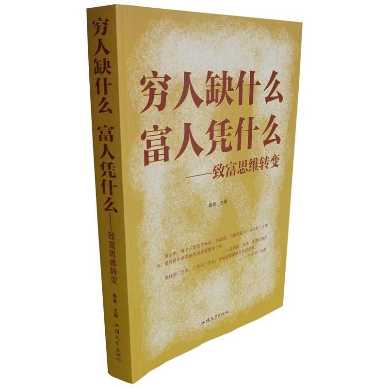 正版穷人缺什么富人凭什么:致富思维转变
