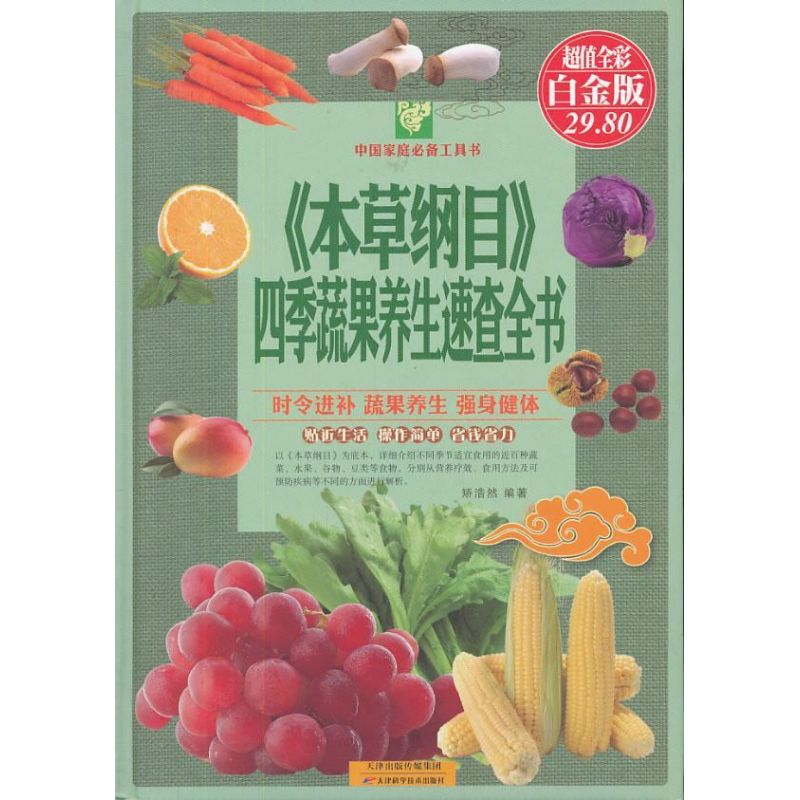正版本草纲目四季蔬果养生速查全书