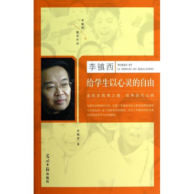 正版李镇西给学生以心灵的自由/李镇西教育作品