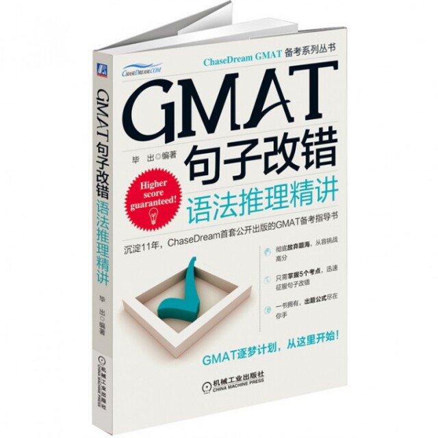 正版GMAT句子改错(语法推理精讲)/ChaseDream GMAT备考系列丛书