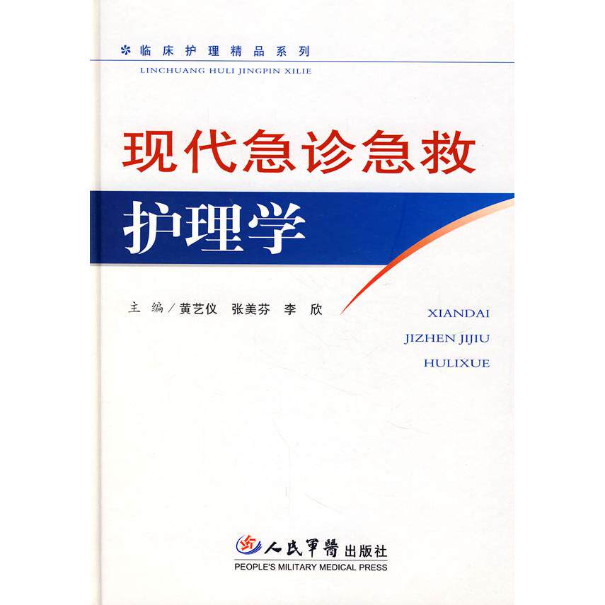 正版现代急诊急救护理学