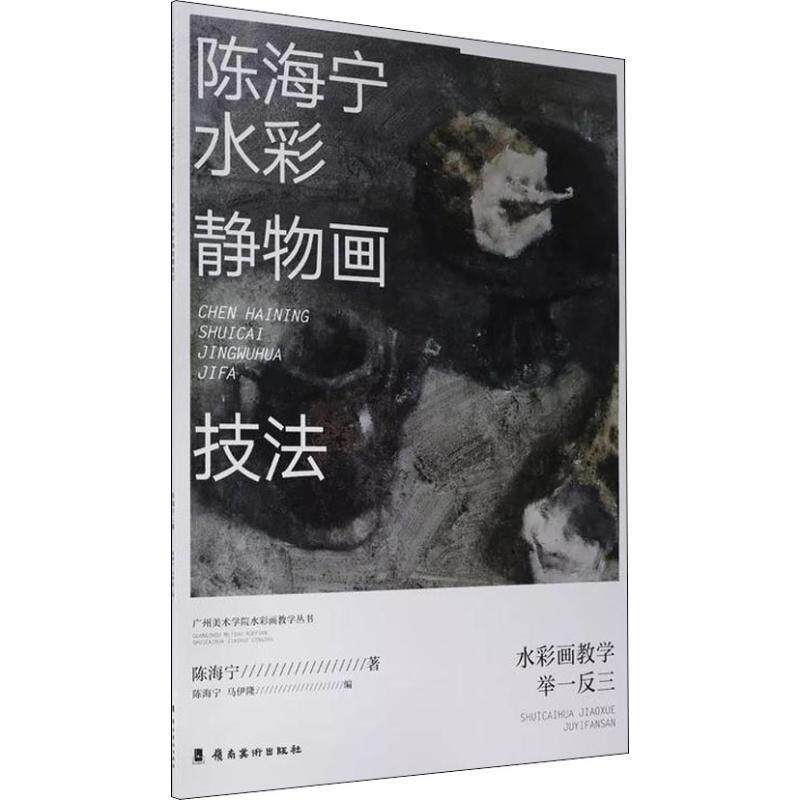 正版陈海宁水彩静物画技法