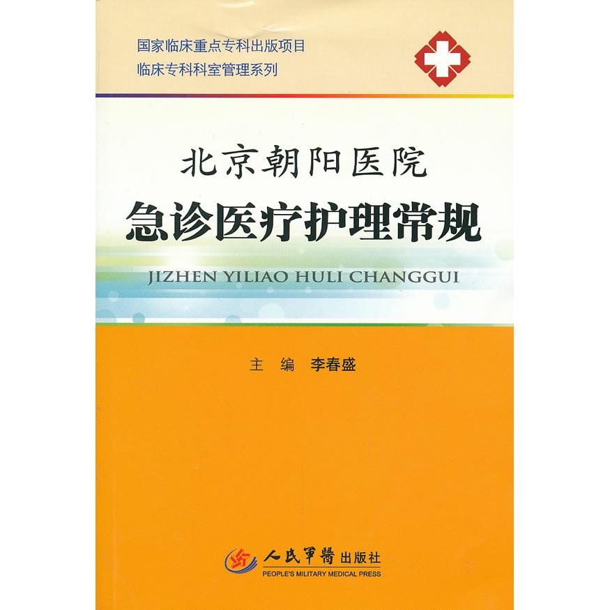 正版北京朝阳医院急诊医疗护理常规