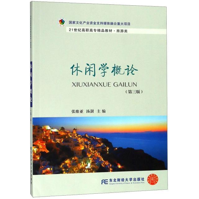 正版休闲学概论(第三版)/21世纪高职高专精品教材·旅游类