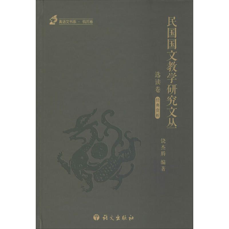 正版民国国文教学研究文丛（选读卷:1912~1949）
