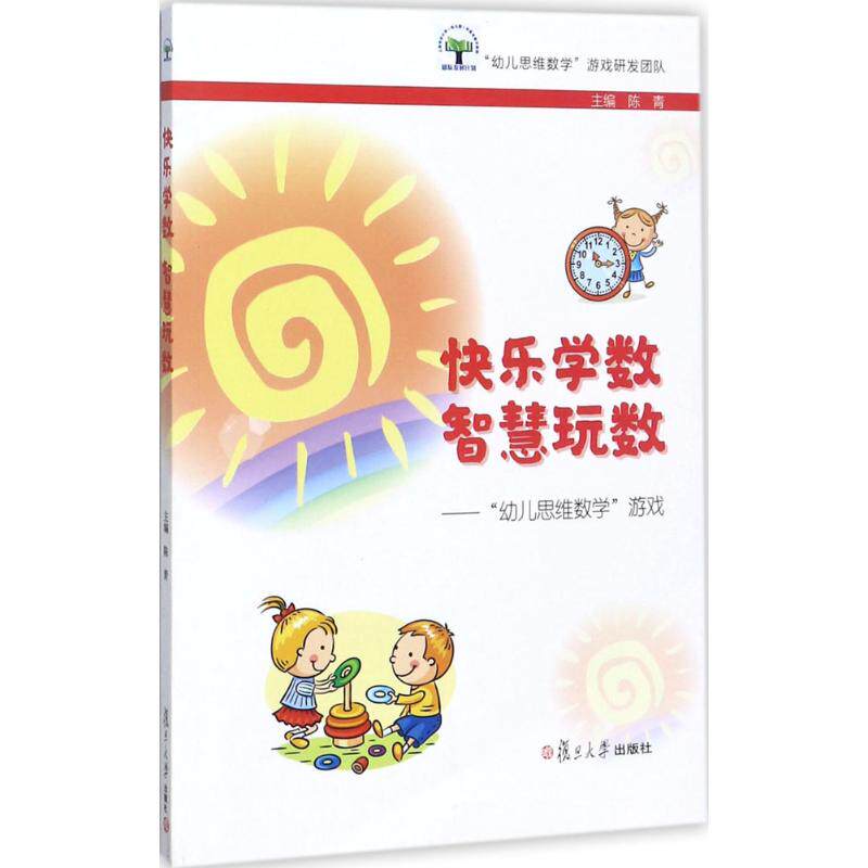 正版幼儿思维数学游戏/快乐学数智慧玩数
