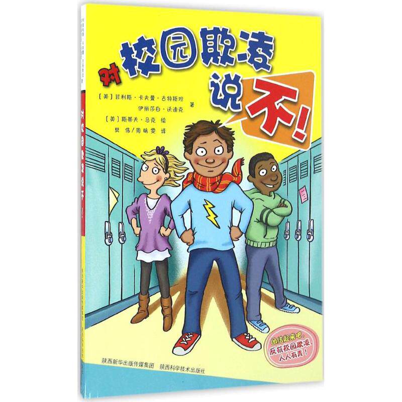 正版对校园欺凌说不STAND UP TO BULLY
