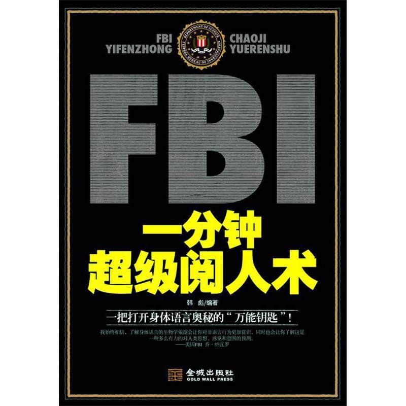 正版FBI一分钟阅人术