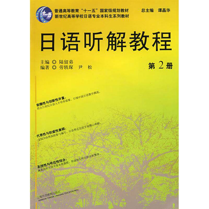 正版日语听解教程(2)日语专业生教材