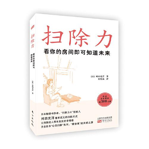 正版扫除力 看你的房间即可知道未来