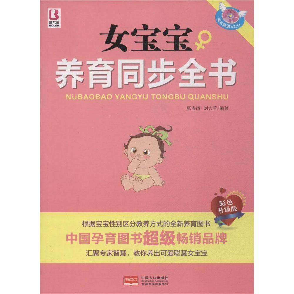正版女宝宝养育同步全书（彩色升级版）