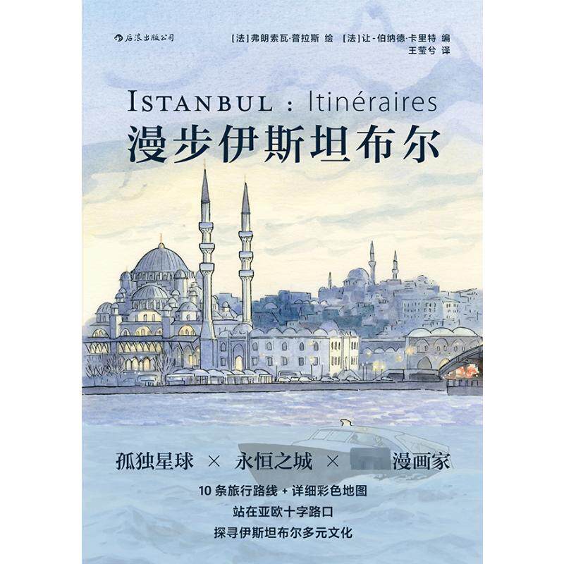 正版漫步伊斯坦布尔