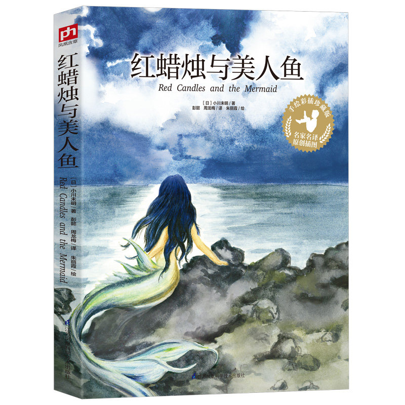 正版红蜡烛与美人 手绘彩插珍藏版