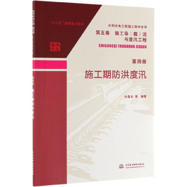 正版施工期防洪度汛/水利水电工程施工技术全书