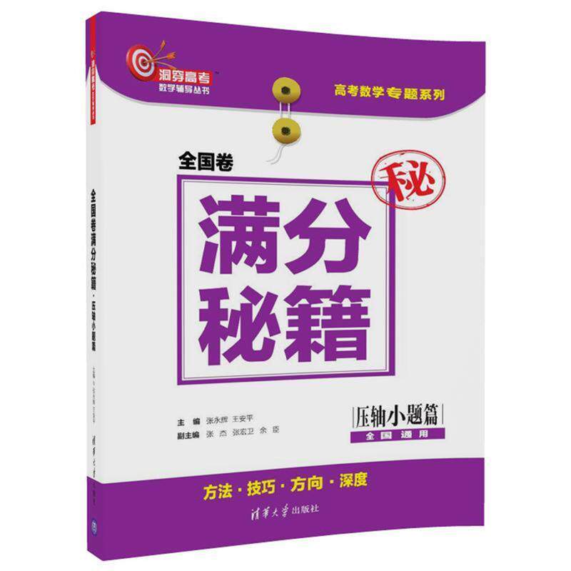 正版全国卷满分秘籍